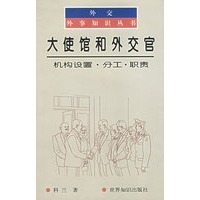 大使馆和外交官(机构设置.分工.职责