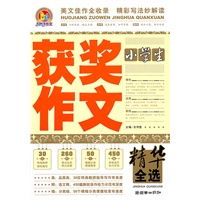 小学生获奖作文精华全选(手把手)