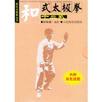 和式太极拳十三式（内附彩色挂图）——简化太极拳丛书