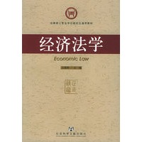 经济法学——法律硕士专业学位研究生通用教材