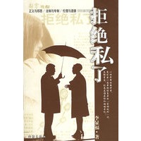 拒绝私了