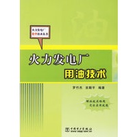 火力发电厂用油技术