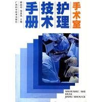 手术室护理技术手册