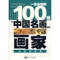 一生必知的100幅中国名画及其画家