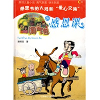 淘气包的感恩课——感恩节的火鸡和“爱心交换”