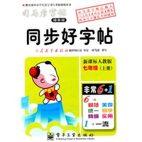 七年级上册（新课标人教版）同步好字帖——司马彦字帖（描摹版）（2011年6月印刷）