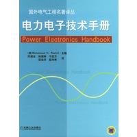 电力电子技术手册（精装）——国外电气工程名著译丛