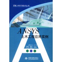 ANSYS土木工程应用实例——万水ANSYS技术丛书