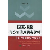 国家控股与公司治理的有效性：一项基于中国证券市场的实证研究