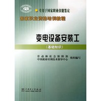 变电设备安装工（基础知识）