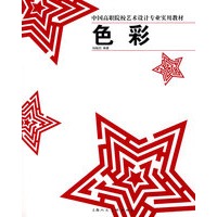 色彩中国高职院校艺术设计专业实用教材S