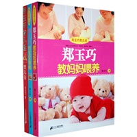 《郑玉巧育儿精选》（《郑玉巧育儿经 婴儿卷》《郑玉巧给宝宝看病》《郑玉巧教妈妈喂养》）