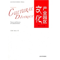 文化产业园理论与实践