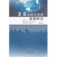 美国战略性贸易政策研究