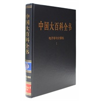新版·中国大百科全书（74卷）--电子与计算机1