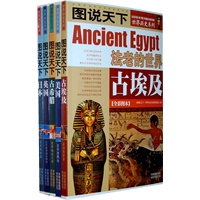 图说天下：古埃及/古希腊/美国/英国/日本（全彩图本五册）