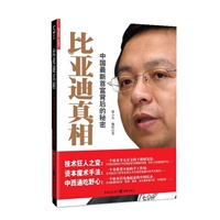 比亚迪真相——中国最新首富背后的秘密