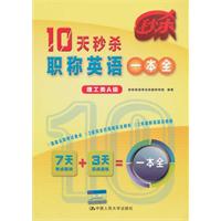 10天秒杀职称英语一本全（理工类A级）
