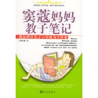 窦蔻妈妈教子笔记