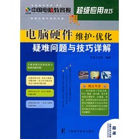 电脑硬件维护·优化疑难问题与技巧详解——中国电脑教育报超级应用技巧系列