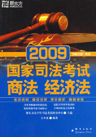 (2009)国家司法考试：商法经济法——新东方大愚司法考试丛书