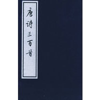 唐诗三百首