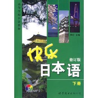 快乐日本语（下册）（修订版）（附光盘）