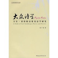 大众诗学：卡尔桑伯格诗歌及诗学研究（广东商学院学术文库）