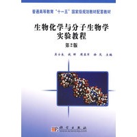 生物化学与分子生物学实验教程（第2版）