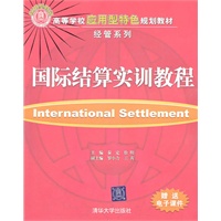 国际结算实训教程（高等学校应用型特色规划教材·经管系列）