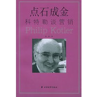 点石成金:科特勒谈营销