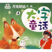 月亮姐姐童话系列：大字童话④