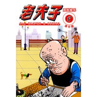 老夫子港台版8双料娱乐