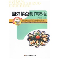 国外菜点制作教程——烹饪专业项目课程试用教材