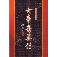 女帝奇英传