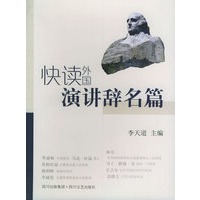 快读外国演讲辞名篇