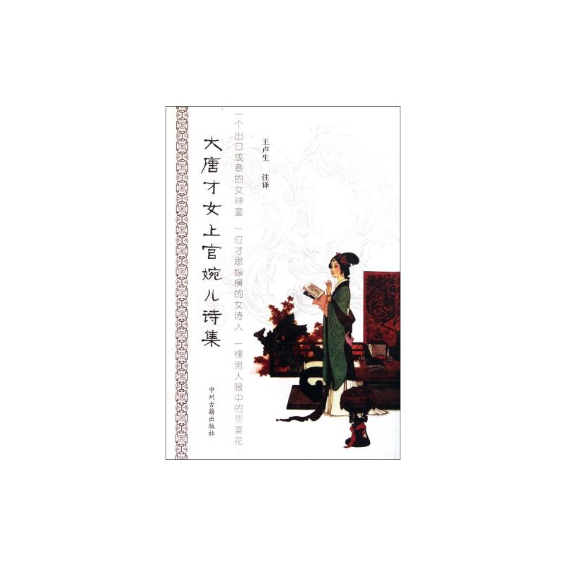 【<em>大唐才女上官婉儿诗集</em> 校注:王卢生 正版书籍