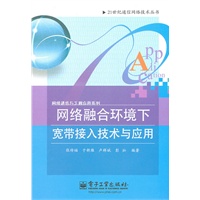 网络融合环境下宽带接入技术与应用