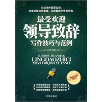 最受欢迎的领导致辞写作技巧及范例