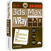 3ds Max/VRay家装效果图实战从入门到精通(全彩超值版)