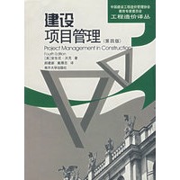 建设项目管理（第四版）