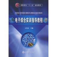 电子综合实训指导教程(方庆山)