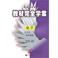 2011教材完全学案（下）：九年级化学（沪教）