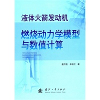 液体火箭发动机燃烧动力学模型与数值计算
