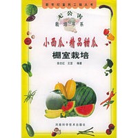 小西瓜、精品甜瓜棚室栽培——新世纪富民工程丛书·无公害栽培书系
