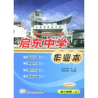 启东中学作业本：高三物理（上）（最新修订）