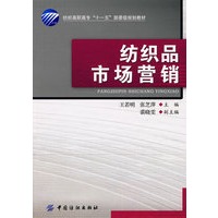 纺织品市场营销