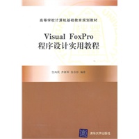Visual FoxPro程序设计实用教程（高等学校计算机基础教育规划教材）