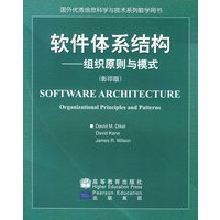 软件体系结构—组织原则与模式（影印版）