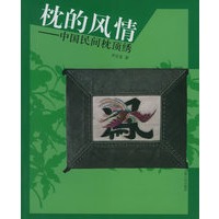 枕的风情：中国民间枕顶绣
